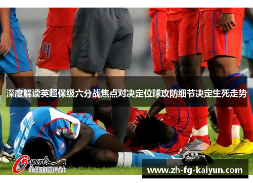 深度解读英超保级六分战焦点对决定位球攻防细节决定生死走势