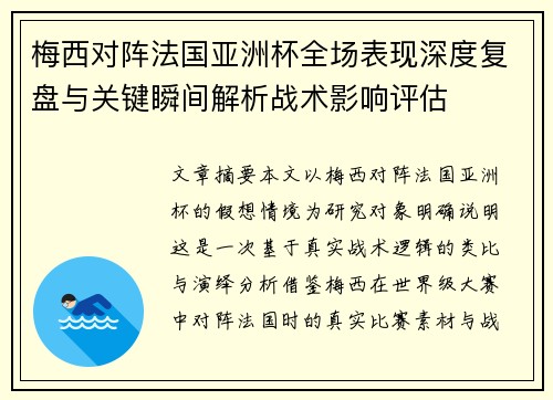 梅西对阵法国亚洲杯全场表现深度复盘与关键瞬间解析战术影响评估