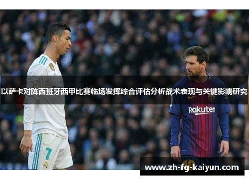 以萨卡对阵西班牙西甲比赛临场发挥综合评估分析战术表现与关键影响研究