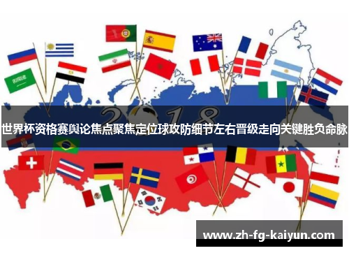 世界杯资格赛舆论焦点聚焦定位球攻防细节左右晋级走向关键胜负命脉 世界杯资格赛舆论焦点聚焦定位球攻防细节左右晋级走向关键胜负命脉