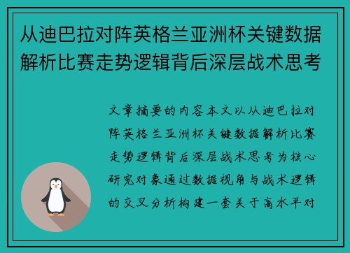 从迪巴拉对阵英格兰亚洲杯关键数据解析比赛走势逻辑背后深层战术思考 从迪巴拉对阵英格兰亚洲杯关键数据解析比赛走势逻辑背后深层战术思考