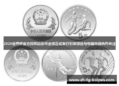 2026世界杯官方授权纪念币全球正式发行引发球迷与收藏市场热烈关注 2026世界杯官方授权纪念币全球正式发行引发球迷与收藏市场热烈关注
