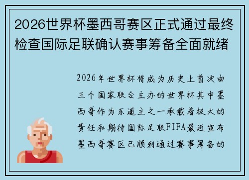 2026世界杯墨西哥赛区正式通过最终检查国际足联确认赛事筹备全面就绪 2026世界杯墨西哥赛区正式通过最终检查国际足联确认赛事筹备全面就绪