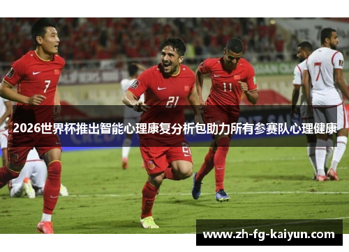 2026世界杯推出智能心理康复分析包助力所有参赛队心理健康 2026世界杯推出智能心理康复分析包助力所有参赛队心理健康