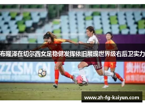 布隆泽在切尔西女足稳健发挥依旧展现世界级右后卫实力