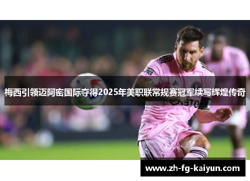 梅西引领迈阿密国际夺得2025年美职联常规赛冠军续写辉煌传奇