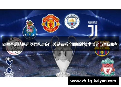 欧冠赛后结果速览强队走向与关键转折全面解读战术博弈与晋级形势 欧冠赛后结果速览强队走向与关键转折全面解读战术博弈与晋级形势