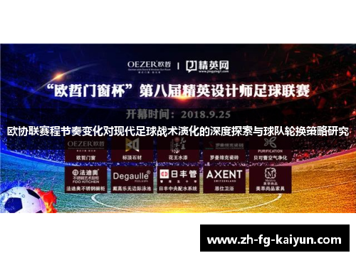 欧协联赛程节奏变化对现代足球战术演化的深度探索与球队轮换策略研究 欧协联赛程节奏变化对现代足球战术演化的深度探索与球队轮换策略研究