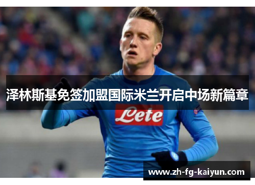 泽林斯基免签加盟国际米兰开启中场新篇章