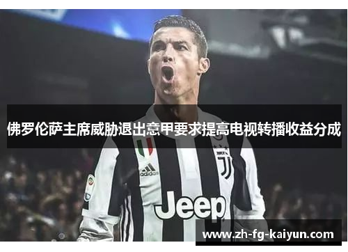 佛罗伦萨主席威胁退出意甲要求提高电视转播收益分成 佛罗伦萨主席威胁退出意甲要求提高电视转播收益分成