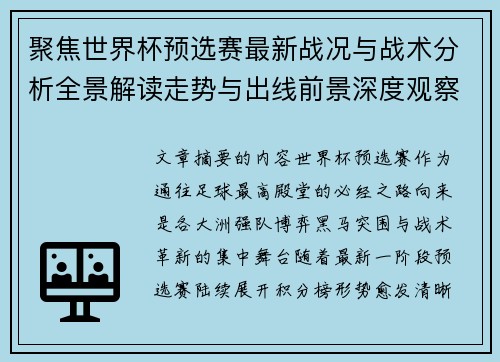 聚焦世界杯预选赛最新战况与战术分析全景解读走势与出线前景深度观察