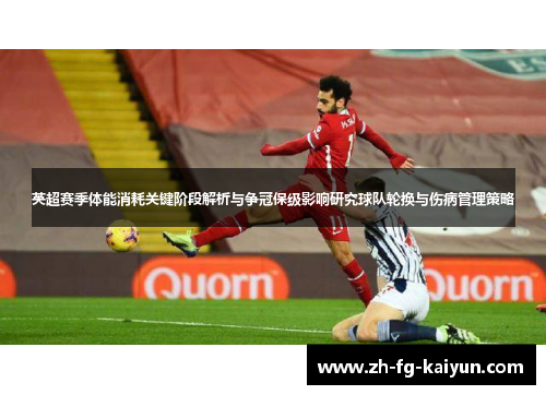 英超赛季体能消耗关键阶段解析与争冠保级影响研究球队轮换与伤病管理策略