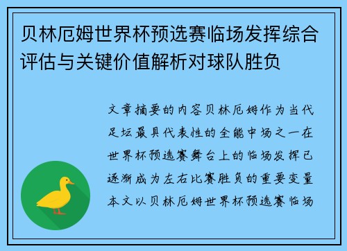 贝林厄姆世界杯预选赛临场发挥综合评估与关键价值解析对球队胜负
