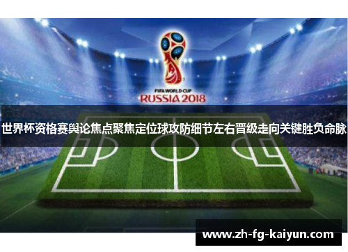 世界杯资格赛舆论焦点聚焦定位球攻防细节左右晋级走向关键胜负命脉