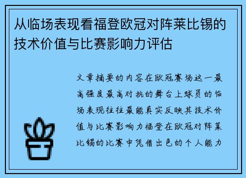 从临场表现看福登欧冠对阵莱比锡的技术价值与比赛影响力评估
