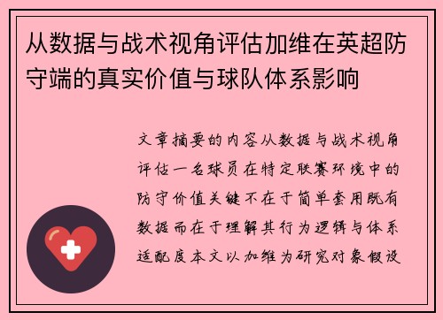 从数据与战术视角评估加维在英超防守端的真实价值与球队体系影响