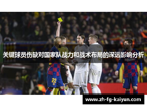关键球员伤缺对国家队战力和战术布局的深远影响分析