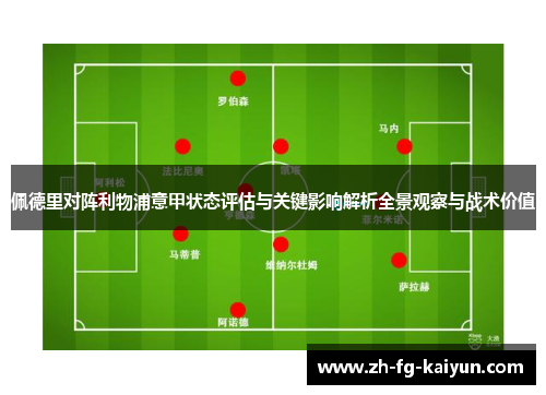 佩德里对阵利物浦意甲状态评估与关键影响解析全景观察与战术价值