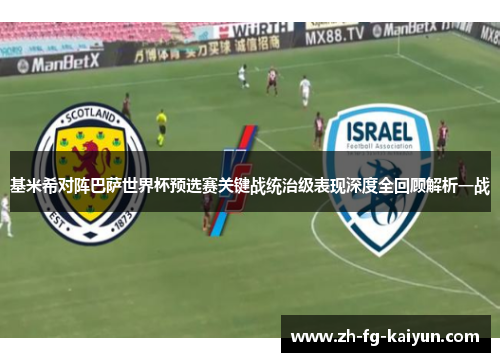 基米希对阵巴萨世界杯预选赛关键战统治级表现深度全回顾解析一战