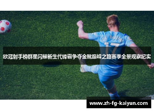 欧冠射手榜群星闪耀新生代锋霸争夺金靴巅峰之路赛季全景观察纪实 欧冠射手榜群星闪耀新生代锋霸争夺金靴巅峰之路赛季全景观察纪实
