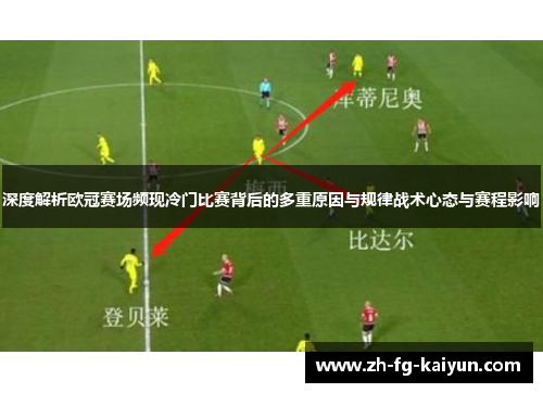 深度解析欧冠赛场频现冷门比赛背后的多重原因与规律战术心态与赛程影响