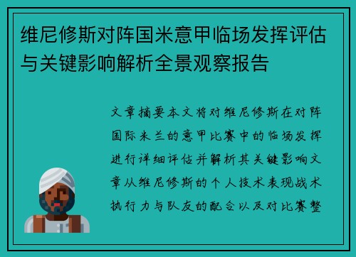 维尼修斯对阵国米意甲临场发挥评估与关键影响解析全景观察报告