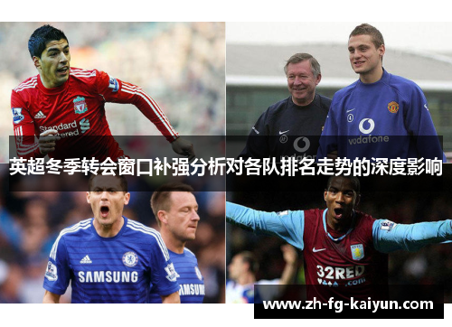 英超冬季转会窗口补强分析对各队排名走势的深度影响
