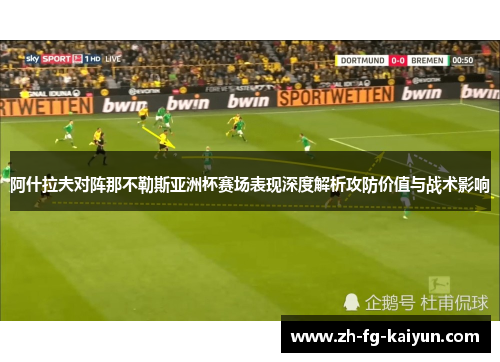 阿什拉夫对阵那不勒斯亚洲杯赛场表现深度解析攻防价值与战术影响 阿什拉夫对阵那不勒斯亚洲杯赛场表现深度解析攻防价值与战术影响