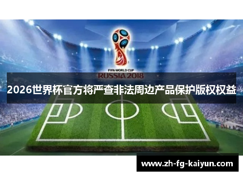 2026世界杯官方将严查非法周边产品保护版权权益