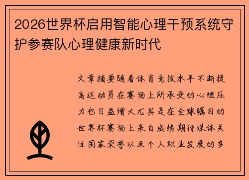 2026世界杯启用智能心理干预系统守护参赛队心理健康新时代