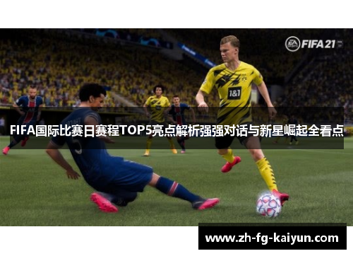 FIFA国际比赛日赛程TOP5亮点解析强强对话与新星崛起全看点