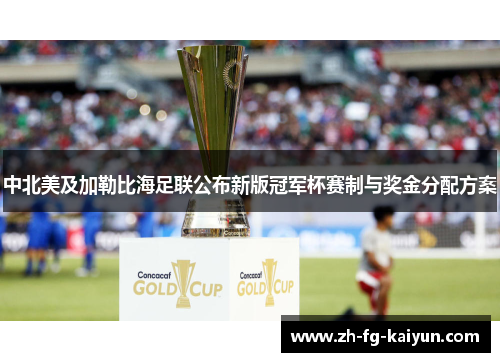 中北美及加勒比海足联公布新版冠军杯赛制与奖金分配方案 中北美及加勒比海足联公布新版冠军杯赛制与奖金分配方案