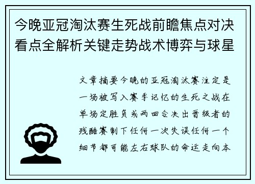 今晚亚冠淘汰赛生死战前瞻焦点对决看点全解析关键走势战术博弈与球星对抗 今晚亚冠淘汰赛生死战前瞻焦点对决看点全解析关键走势战术博弈与球星对抗