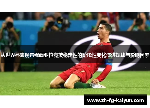 从世界杯表现看穆西亚拉竞技稳定性的阶段性变化演进规律与影响因素 从世界杯表现看穆西亚拉竞技稳定性的阶段性变化演进规律与影响因素