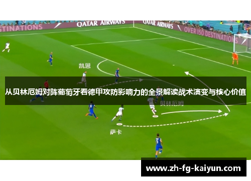 从贝林厄姆对阵葡萄牙看德甲攻防影响力的全景解读战术演变与核心价值