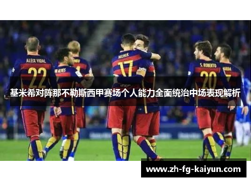基米希对阵那不勒斯西甲赛场个人能力全面统治中场表现解析 基米希对阵那不勒斯西甲赛场个人能力全面统治中场表现解析