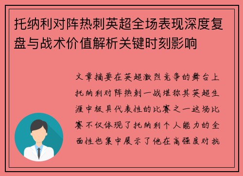 托纳利对阵热刺英超全场表现深度复盘与战术价值解析关键时刻影响
