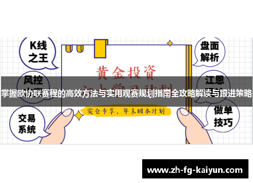 掌握欧协联赛程的高效方法与实用观赛规划指南全攻略解读与跟进策略 掌握欧协联赛程的高效方法与实用观赛规划指南全攻略解读与跟进策略