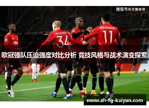欧冠强队压迫强度对比分析 竞技风格与战术演变探索 欧冠强队压迫强度对比分析 竞技风格与战术演变探索