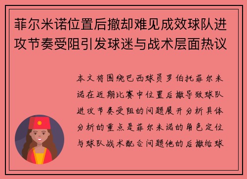 菲尔米诺位置后撤却难见成效球队进攻节奏受阻引发球迷与战术层面热议
