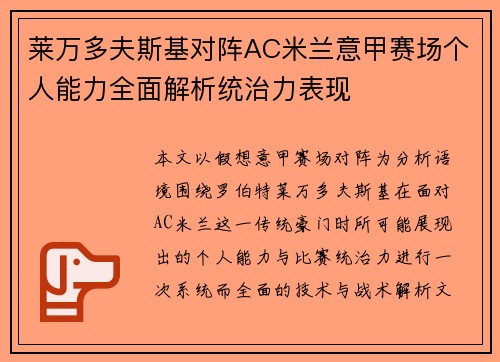 莱万多夫斯基对阵AC米兰意甲赛场个人能力全面解析统治力表现 莱万多夫斯基对阵AC米兰意甲赛场个人能力全面解析统治力表现