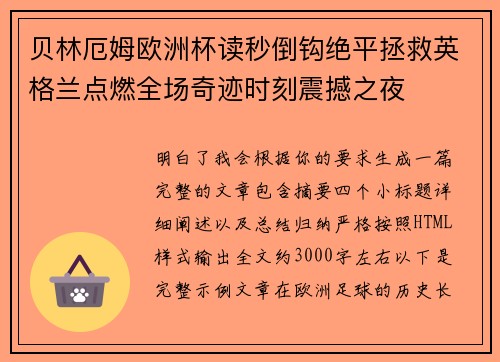 贝林厄姆欧洲杯读秒倒钩绝平拯救英格兰点燃全场奇迹时刻震撼之夜
