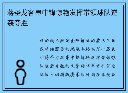 蒋圣龙客串中锋惊艳发挥带领球队逆袭夺胜 蒋圣龙客串中锋惊艳发挥带领球队逆袭夺胜