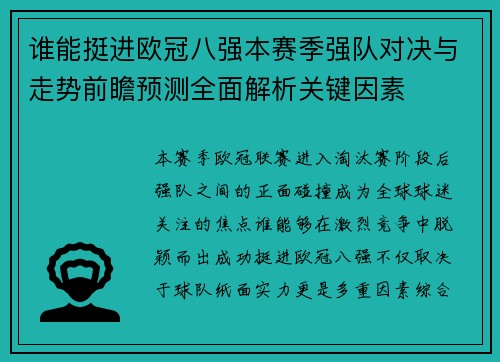 谁能挺进欧冠八强本赛季强队对决与走势前瞻预测全面解析关键因素
