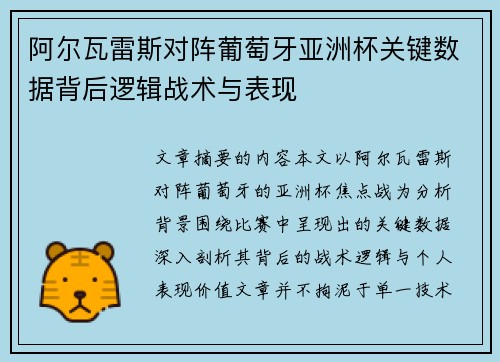 阿尔瓦雷斯对阵葡萄牙亚洲杯关键数据背后逻辑战术与表现 阿尔瓦雷斯对阵葡萄牙亚洲杯关键数据背后逻辑战术与表现