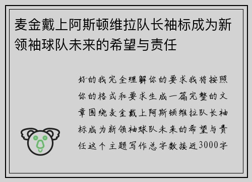 麦金戴上阿斯顿维拉队长袖标成为新领袖球队未来的希望与责任 麦金戴上阿斯顿维拉队长袖标成为新领袖球队未来的希望与责任