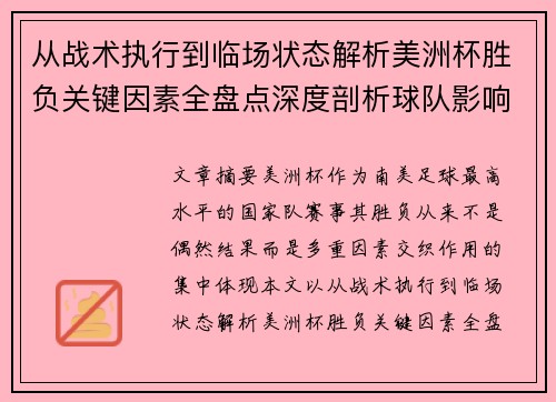 从战术执行到临场状态解析美洲杯胜负关键因素全盘点深度剖析球队影响力 从战术执行到临场状态解析美洲杯胜负关键因素全盘点深度剖析球队影响力