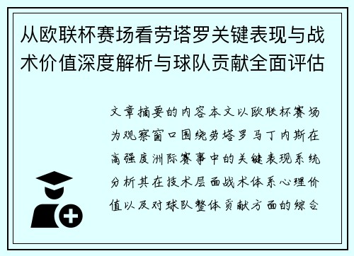 从欧联杯赛场看劳塔罗关键表现与战术价值深度解析与球队贡献全面评估 从欧联杯赛场看劳塔罗关键表现与战术价值深度解析与球队贡献全面评估