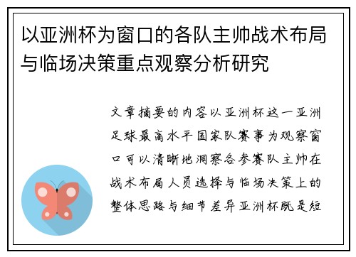 以亚洲杯为窗口的各队主帅战术布局与临场决策重点观察分析研究 以亚洲杯为窗口的各队主帅战术布局与临场决策重点观察分析研究