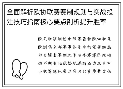 全面解析欧协联赛赛制规则与实战投注技巧指南核心要点剖析提升胜率 全面解析欧协联赛赛制规则与实战投注技巧指南核心要点剖析提升胜率